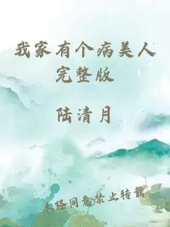 我家有個病美人完整版