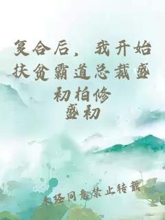 復(fù)合后，我開始扶貧霸道總裁盛初柏修