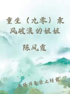 重生（九零）乘風(fēng)破浪的姐姐