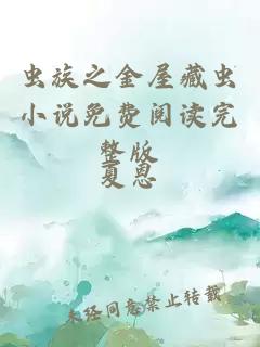 蟲族之金屋藏蟲小說免費閱讀完整版