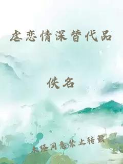 虐戀情深替代品