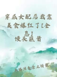 穿成女配后我靠美食爆紅了[全息]