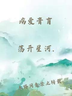 病愛膏肓