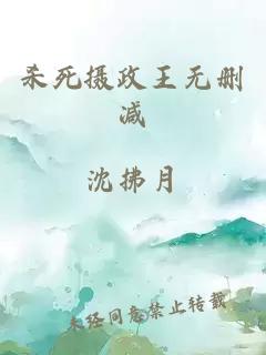 殺死攝政王無(wú)刪減