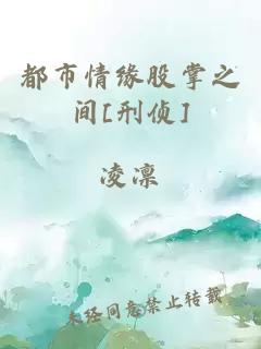 都市情緣股掌之間[刑偵]