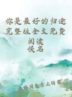 你是最好的歸途完整版全文免費閱讀
