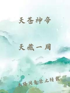 天蒼神帝