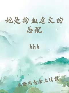 她是狗血虐文的惡配
