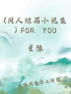 (同人短篇小說集) FOR YOU