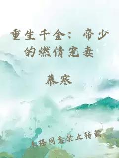 重生千金：帝少的燃情寵妻