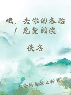 哦，去你的備胎！免費(fèi)閱讀