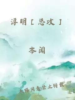 浮明［總攻］