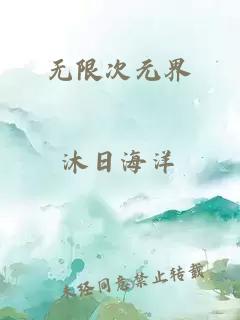 無限次元界