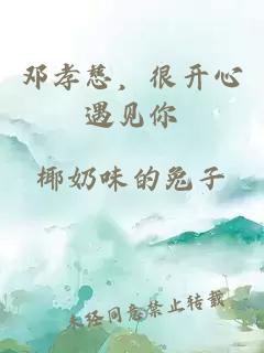 鄧孝慈，很開心遇見你