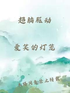 超腦驅(qū)動