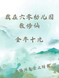 我在六零幼兒園教修仙