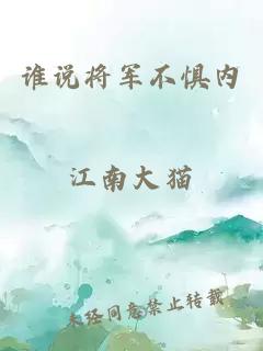 誰(shuí)說(shuō)將軍不懼內(nèi)