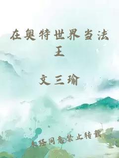 在奧特世界當(dāng)法王