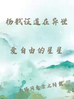 楊戩證道在異世