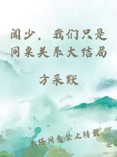 聞少，我們只是同桌關(guān)系大結(jié)局