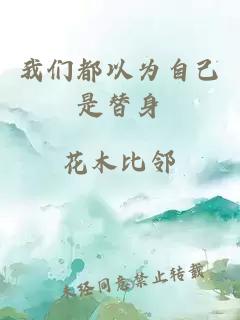 我們都以為自己是替身