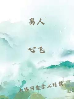 離人