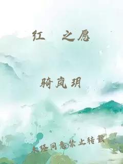 紅礿之愿