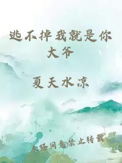 逃不掉我就是你大爺