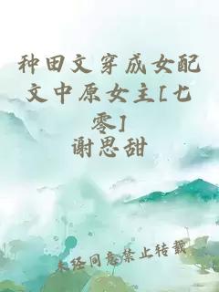 種田文穿成女配文中原女主[七零]