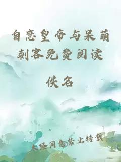 自戀皇帝與呆萌刺客免費(fèi)閱讀