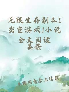 無限生存副本[密室游戲]小說全文閱讀