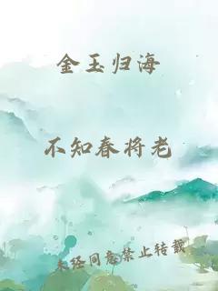金玉歸海