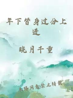 年下替身過分上進(jìn)
