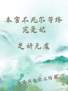 本宮不死爾等終究是妃