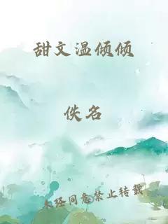 甜文溫傾傾
