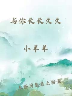 與你長長久久