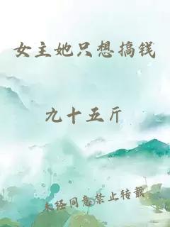 女主她只想搞錢