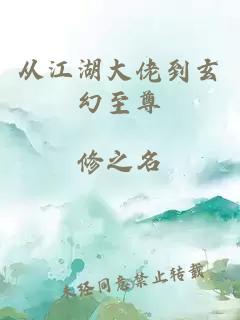 從江湖大佬到玄幻至尊