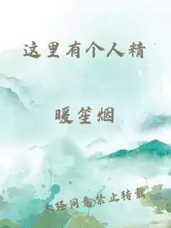 這里有個人精
