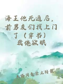 海王他死遁后，前男友們找上門了（穿書）