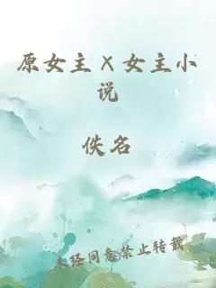 原女主×女主小說
