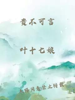 貴不可言