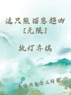 這只熊貓崽超兇[無限]