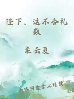 陛下，這不合禮數(shù)