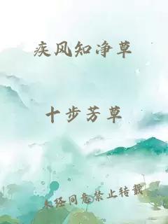 疾風(fēng)知凈草