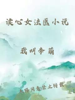 讀心女法醫(yī)小說