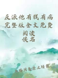 反派他有錢有病完整版全文免費(fèi)閱讀