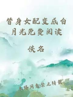 替身女配變成白月光免費(fèi)閱讀