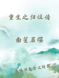 重生之歸位傳