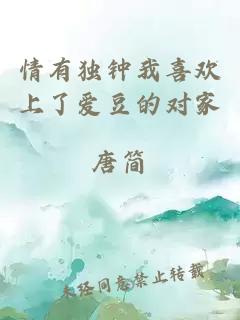 情有獨鐘我喜歡上了愛豆的對家